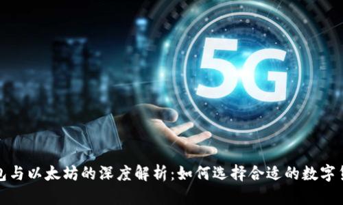 波场钱包与以太坊的深度解析:如何选择合适的数字货币钱包
