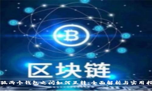 小狐两个钱包之间如何互转:全面解析与实用指南