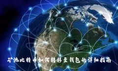 矿池比特币如何转移至钱包的详细指南