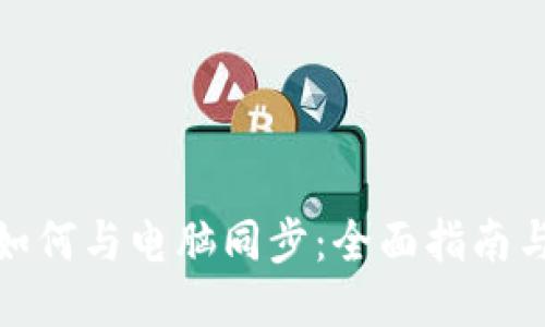 小狐钱包如何与电脑同步:全面指南与操作步骤