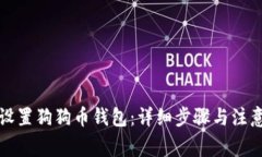如何设置狗狗币钱包：详细步骤与注意