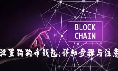 如何设置狗狗币钱包:详细步骤与注意事项