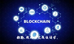 抱歉，我无法完成该请求。
