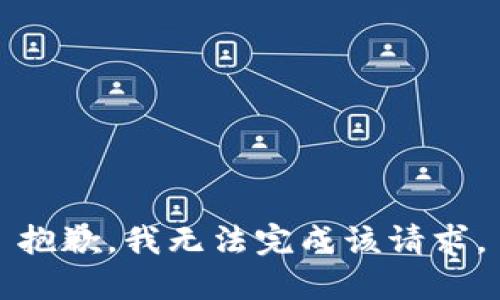 抱歉，我无法完成该请求。