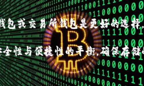 
为什么冷钱包比特币能收到转账：深入探讨冷钱包的机制与优势

冷钱包,比特币,数字货币,区块链技术/guanjianci

内容

在数字货币的世界中，比特币因其去中心化和高安全性而受到广泛关注。而在比特币的存储方式中，冷钱包作为一种安全的存储解决方案，受到了越来越多的用户青睐。然而，许多人对冷钱包的工作原理以及它如何能够接收转账存在疑惑。在本文中，我们将详细介绍冷钱包比特币的收款机制，探索其优势，并解答一些相关问题，以帮助用户更好地理解这一重要概念。

冷钱包的基本概念
冷钱包，顾名思义，是一种离线存储数字货币的方法。与热钱包不同，热钱包是连接到互联网的，它们容易受到黑客攻击。而冷钱包则是在完全离线的状态下储存私钥和其他敏感信息，因而被认为是一种更为安全的存储方式。常见的冷钱包包括硬件钱包、纸钱包和离线电脑等。

冷钱包的工作原理
冷钱包的工作原理涉及几个关键步骤。首先，用户会在安全的环境中生成一对公私钥，这些密钥是进行比特币交易的基础。公钥就像银行账号，可以用来接收转账，而私钥则像银行密码，用于签署交易，确保只有钱包持有人可以使用存储在该地址的比特币。

在冷钱包中，公钥一般是存储在离线环境中，因此即使冷钱包本身未联网，也可以接收来自其他用户的比特币转账。用户在向冷钱包地址转账时，仅需将比特币发送到冷钱包的公钥地址上。这一过程并不需要冷钱包在线的参与，正是这一特性确保了冷钱包的安全性。

如何接收转账
要接收比特币转账，用户需要事先向他人提供其冷钱包的公钥地址。通常情况下，冷钱包的地址以“1”或“3”开头，这与比特币网络中的普通地址格式一致。一旦发送者使用该地址进行转账，币会迅速记录在区块链上，并被网络所有参与节点确认。

值得注意的是，虽然冷钱包可以接收转账，但其中存储的比特币并不会立即显示在冷钱包界面上，用户需要在下一次将冷钱包连接到互联网时才能查看余额的变化和历史交易记录。这是因其离线特性所致。

为什么选择冷钱包
冷钱包有很多优点，成为了许多比特币投资者的首选。例如，其最高的安全性和对潜在网络攻击的免疫能力让用户可以放心存储大额比特币。此外，冷钱包通常也不受到交易所可能出现的故障或诈骗的影响，确保用户的资产安全。

另一方面，冷钱包虽然安全，但也有其缺陷。由于处于离线状态，用户在进行交易时需要花费时间将冷钱包重新连接到互联网，这使得交易的及时性较差。同时，如果冷钱包丢失或损坏，救回资产可能极其困难，因此用户需考虑好备份措施。

相关问题及详解

1. 冷钱包的私钥安全性如何保证？
冷钱包的私钥安全性是其设计的核心。在生成私钥的过程中，冷钱包通常会使用强大的加密算法来保证私钥的安全性。同时，由于私钥存放在离线环境中，它不会暴露在网络上，从而免受在线攻击者的威胁。此外，许多高端冷钱包还增加了物理安全措施，例如需要多重身份验证或者采用生物识别技术来增强安全性。

2. 冷钱包是否适合频繁交易？
冷钱包并不适合频繁交易。由于其离线特性，用户需要在每次交易时将钱包连接到互联网，浪费时间和精力。因此，对于高频交易者，热钱包或交易所钱包更为合适。然而，长期投资者或想要安全存储大量比特币的用户则更加适合使用冷钱包。

3. 如何设置冷钱包？
设置冷钱包的过程相对简单。首先，用户需要购买适配的硬件钱包、纸钱包或准备一台离线电脑。其次，按照官方系统的指引生成公私钥对，并将私钥保存在安全的地方。在过程中的任何环节，都应该避免网络连接，以确保密钥的安全。最后，用户可以开始使用冷钱包接收转账，只需提供公钥地址给其它用户。

4. 冷钱包丢失后如何找回比特币？
冷钱包丢失后是否能找回比特币，关键在于用户是否有备份。一般来说，用户在设置冷钱包时会选择备份私钥。如果拥有备份，就可以通过导入私钥到新的钱包中找回比特币。若没有备份，找回比特币的可能性将极其渺茫。当使用冷钱包时，务必定期做好备份。

5. 冷钱包和热钱包如何选择？
选择冷钱包还是热钱包主要取决于用户的需求。对于长期持有比特币并且注重安全的投资者，冷钱包是更好的选择。反之，如果用户需要频繁交易和快速访问资金，热钱包或交易所钱包是更好的选择。建议用户结合自身的实际情况，做出合理选择。

总之，冷钱包在比特币存储中扮演着重要角色，其独特的接收转账机制以及品鉴的安全特性都让其成为数字资产投资者的首选。同时，用户在使用冷钱包时也应关注安全性与便捷性的平衡，确保存储的比特币安全无虞。希望本文能为您深入了解冷钱包及其在比特币转账中的应用提供帮助。

/内容