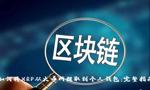 如何将XRP从火币网提取到个人钱包:完整指南