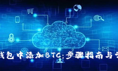 如何在小狐钱包中添加BTC:步骤指南与常见问题解答
