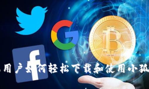 苹果用户如何轻松下载和使用小狐钱包