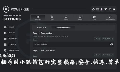 zhuanlan
币安提币到小狐钱包的完整指南:安全、快速、简单操作