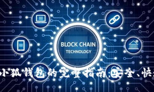 zhuanlan
币安提币到小狐钱包的完整指南:安全、快速、简单操作