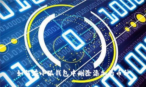 如何在小狐钱包中删除添加的币种