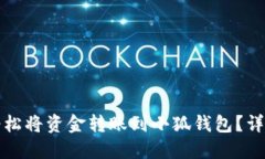 如何轻松将资金转账到小狐钱包？详尽