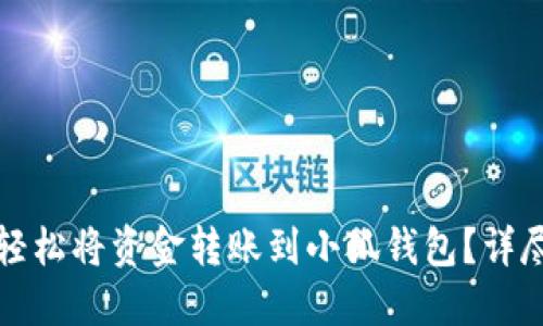 如何轻松将资金转账到小狐钱包?详尽指南