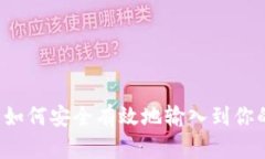 比特币如何安全有效地输入到你的钱包