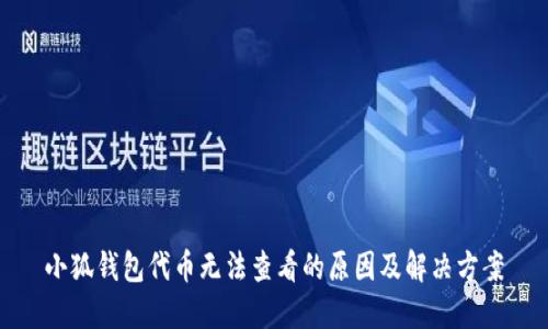 小狐钱包代币无法查看的原因及解决方案