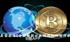 以太坊钱包是否合法？全面解析以太坊