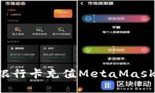 如何使用银行卡充值MetaMask:详细指南