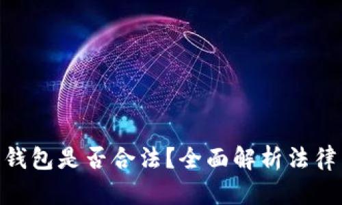 BRD比特币钱包是否合法?全面解析法律与合规问题