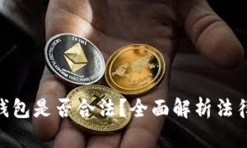 BRD比特币钱包是否合法?全面解析法律与合规问题