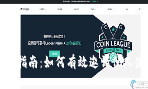 以太坊钱包邀请指南:如何有效邀请他人使用以太坊钱包