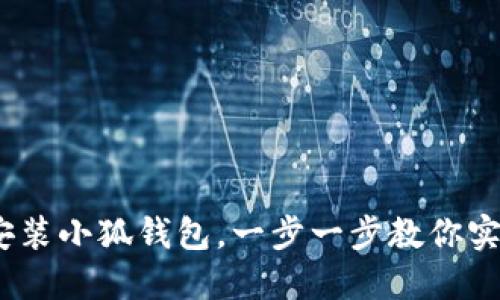 详细教程:如何安装小狐钱包,一步一步教你实现数字资产管理