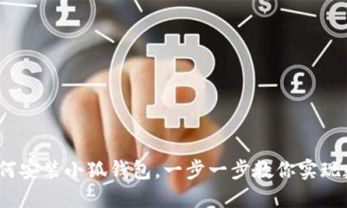 详细教程:如何安装小狐钱包,一步一步教你实现数字资产管理