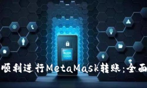 如何顺利进行MetaMask转账:全面指南