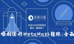 如何顺利进行MetaMask转账：全面指南