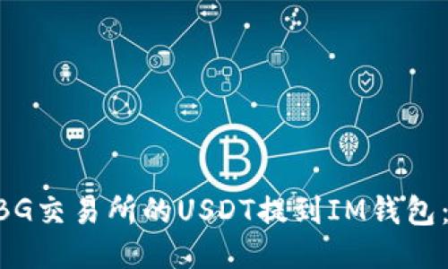 如何将ZBG交易所的USDT提到IM钱包:全面指南