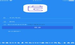 如何将ZBG交易所的USDT提到IM钱包：全面