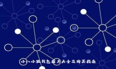小八小狐钱包图片大全及购买指南