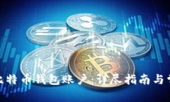: 如何创建比特币钱包账户：详尽指南