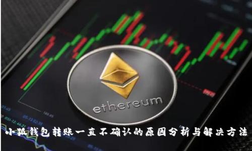 小狐钱包转账一直不确认的原因分析与解决方法