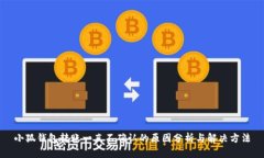 小狐钱包转账一直不确认的原因分析与