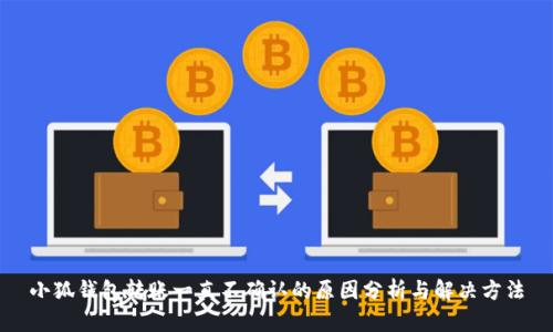 小狐钱包转账一直不确认的原因分析与解决方法