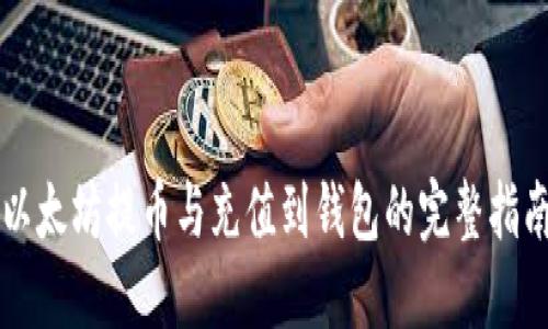 以太坊提币与充值到钱包的完整指南