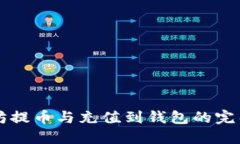 以太坊提币与充值到钱包的完整指南