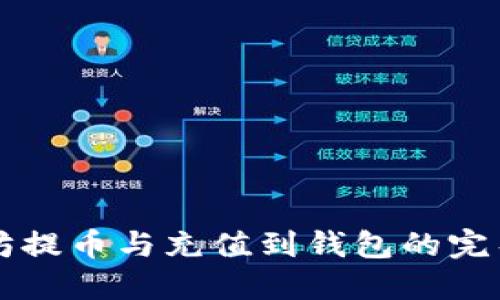 以太坊提币与充值到钱包的完整指南