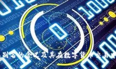 USDT钱包别名的含义及其在数字货币交