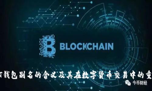 USDT钱包别名的含义及其在数字货币交易中的重要性