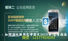 : 如何在小狐钱包中显示SHIB币：完整指