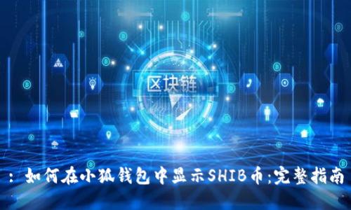 : 如何在小狐钱包中显示SHIB币:完整指南