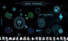 小狐钱包地址更换指南：如何轻松修改