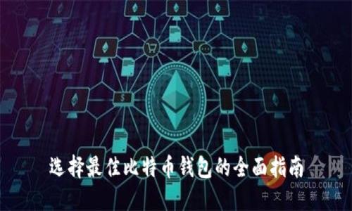 选择最佳比特币钱包的全面指南