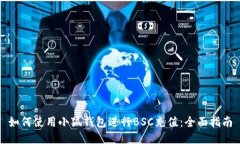 如何使用小狐钱包进行BSC充值：全面指