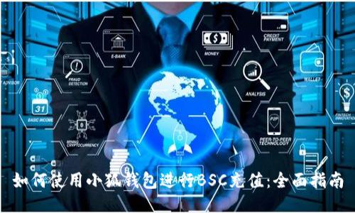 如何使用小狐钱包进行BSC充值:全面指南
