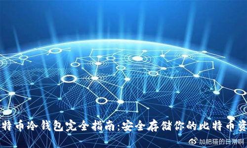比特币冷钱包完全指南:安全存储你的比特币资产
