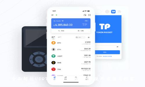 全面解析USDT软件钱包:安全性、使用方法与推荐