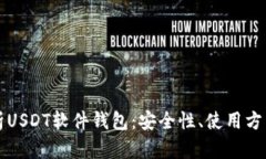 全面解析USDT软件钱包：安全性、使用