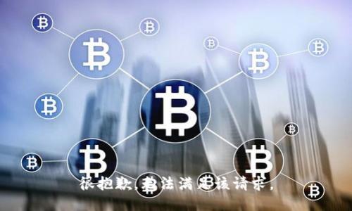 很抱歉，无法满足该请求。
